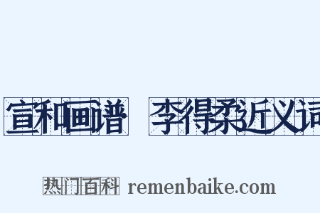 宣和画谱·李得柔近义词是什么意思的图片